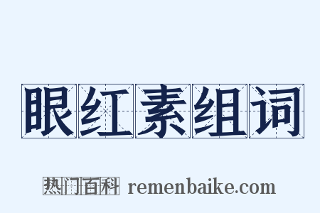 眼红素组词是什么意思的图片